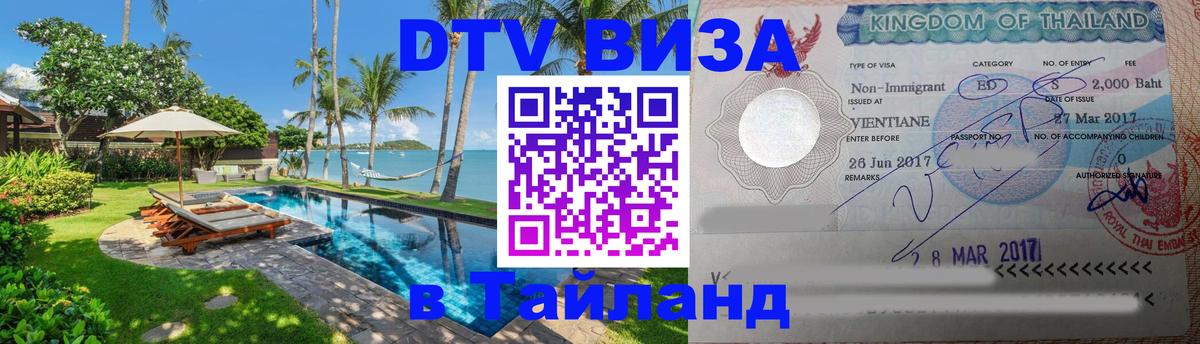 Оформить DTV визу в Тайланд Калуга 