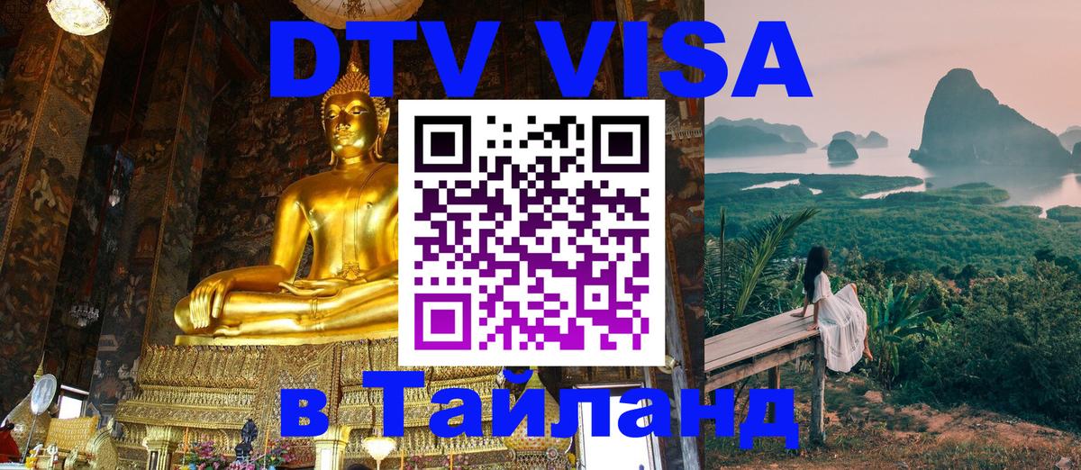 Долгосрочная виза DTV в Тайланд 